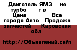 Двигатель ЯМЗ 236не(турбо) 2004г.в.****** › Цена ­ 108 000 - Все города Авто » Продажа запчастей   . Кировская обл.